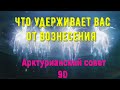 Что удерживает вас от вознесения ∞ Арктурианский совет 9-го измерения