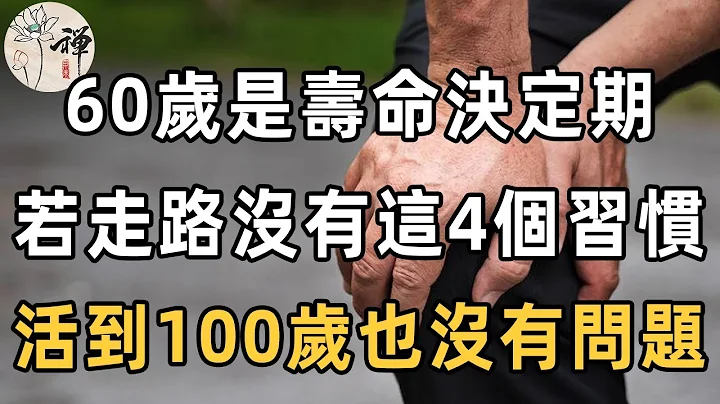 60歲是「壽命決定期」！不管男女，走路沒有這4個表現，說明身體還不錯，活到100歲也沒有問題 |佛禪 - 天天要聞