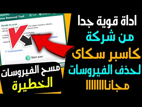 اداة مجانية وقوية من شركة كاسبر سكاى لحذف الفيروسات من جهازك 2023