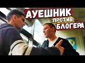 БЛОГЕР ПОСТАВИЛ НА МЕСТО АУЕШНИКА / БЫКАНУЛ И ПОЖАЛЕЛ