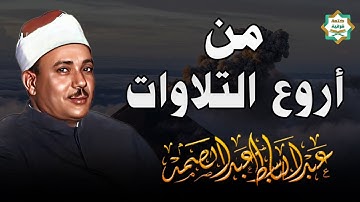 من أروع تلاوات الشيخ عبدالباسط عبدالصمد | صاحب الحنجرة الذهبية