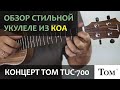 Стильная укулеле концерт TOM TUC-700 | Обзор от Укулеле.ру