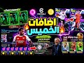 رسميا🔥تحديث اسطوري وجميع اضافات اليوم الخميس !!😍🔥حزم مدربين ومنتخبات🎁🔥موعد انتهاء الصيانة🎮🔥بيس 2026