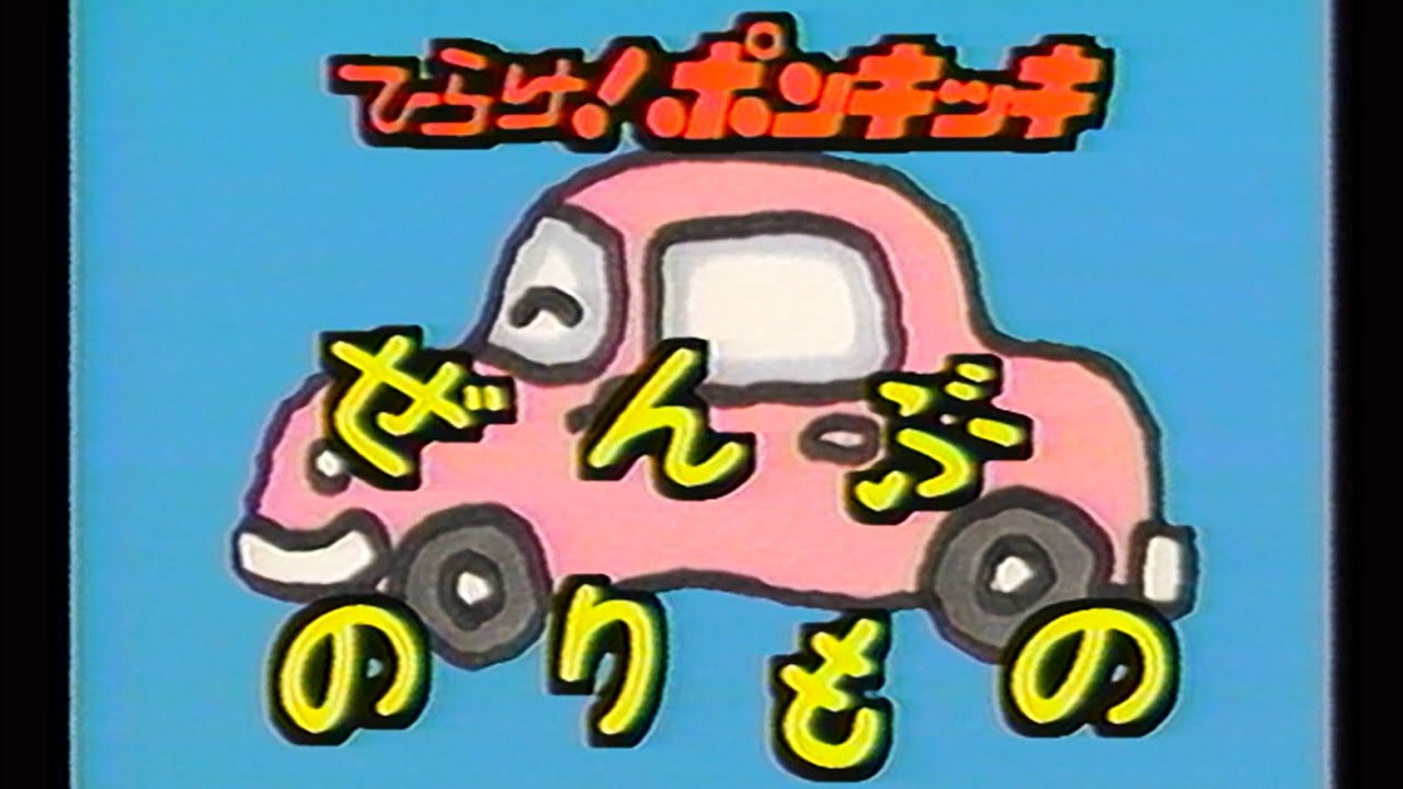 【60fps】ひらけ！ポンキッキ「ぜんぶのりもの」