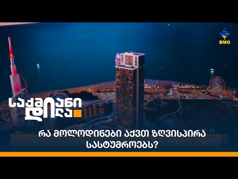 რა მოლოდინები აქვთ ზღვისპირა სასტუმროებს?