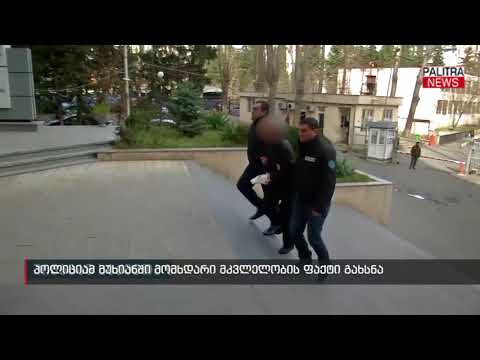 პოლიციამ მუხიანში მომხდარი მკვლელობის ფაქტი გახსნა