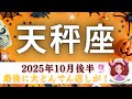 【てんびん座10月後半🎁🎃】最後に驚きの大どんでん返し‼️🤭こんなの初めて🤣深層リーディング🪼表情の変化が凄すぎる😳‼️