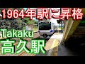 【1964年駅に昇格】東北本線　高久駅　Takaku Station.　JR East. Tohoku Main Line.