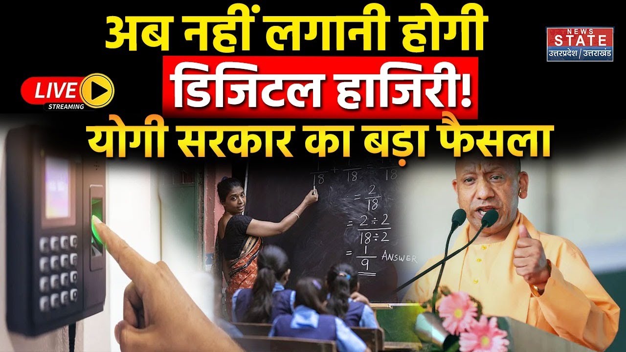 Yogi Government Postpones Digital Attendance in UP LIVE: डिजिटल हाजिरी ...