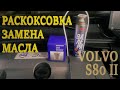 Пенная раскоксовка двигателя Валера. Замена масла. Volvo S80 II.
