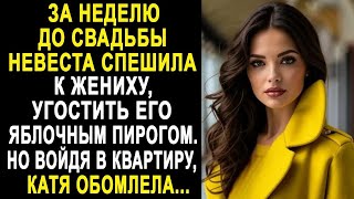 видео: За неделю до свадьбы невеста спешила к жениху, угостить его яблочным пирогом. Но войдя в квартиру... картинка: За неделю до свадьбы невеста спешила к жениху, угостить его яблочным пирогом. Но войдя в квартиру...