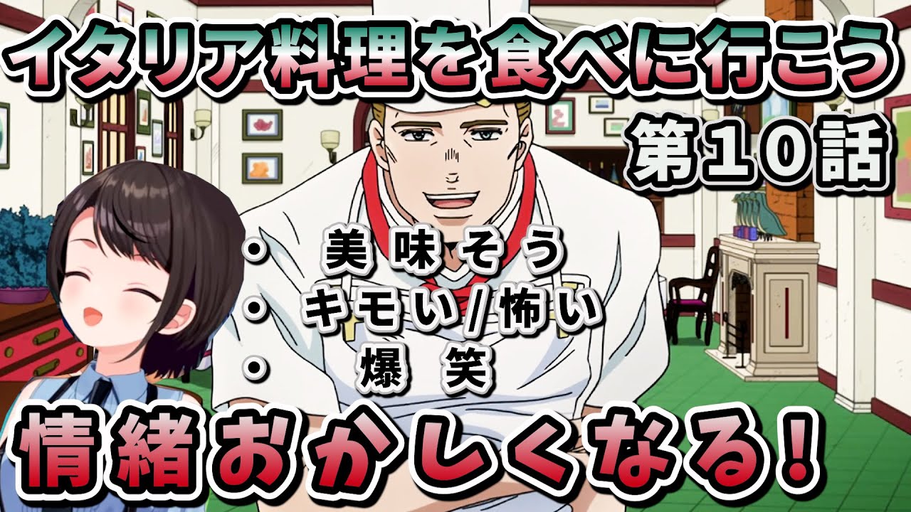 【ジョジョ4部! / 10話】奇妙な料理店で爆笑したり怖がったりドン引きしたり感情が大忙しなスバル【大空スバル/ホロライブ】