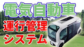 【自動化】トヨタの電気自動車管理システム【AMMS】