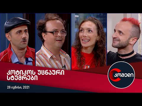 კომედი - კოტიკოს უცნაური სტუმრები