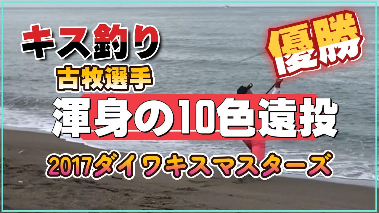 キス釣り】2017ダイワキスマスターズ優勝古牧選手10色遠投 - YouTube