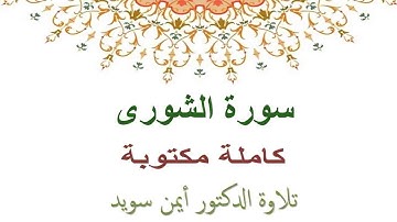 ايمن سويد سورة الشورى كاملة مكتوبة HD