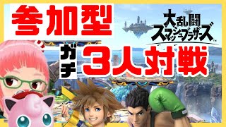 【毎週日曜夕】ガチ３人対戦　スマブラ視聴者参加型  負け抜け3連勝交代　【がはらキバコ】　スマブラSP　ssbu