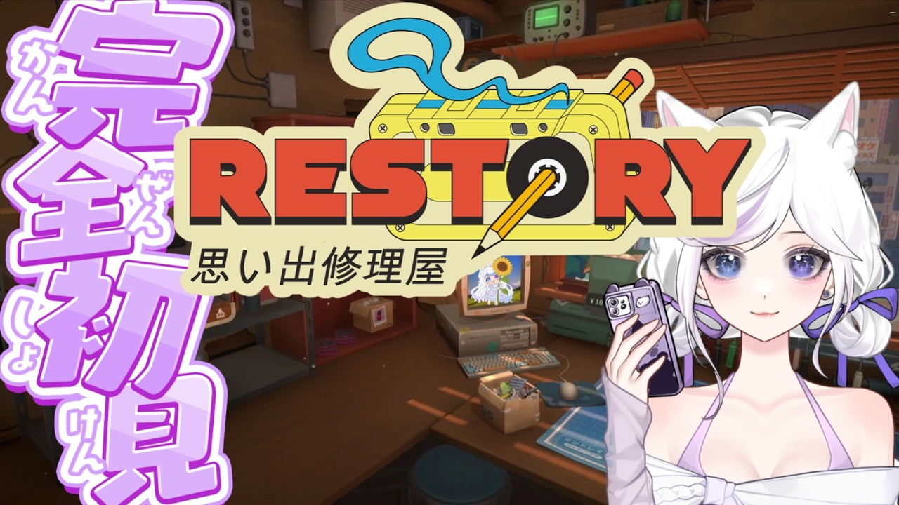 【 #初見様大歓迎  】リ・ストーリー: 思い出修理屋 【 #新人vtuber  #咲月隣  】