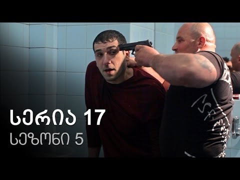 ჩემი ცოლის დაქალები - სერია 17 (სეზონი 5)