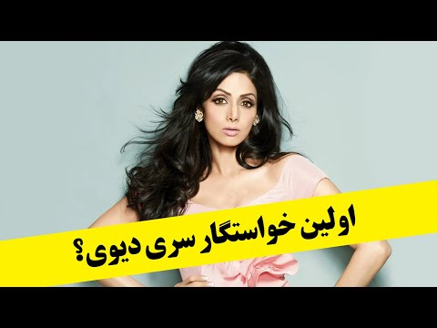 اولین خواستگار سری دیوی