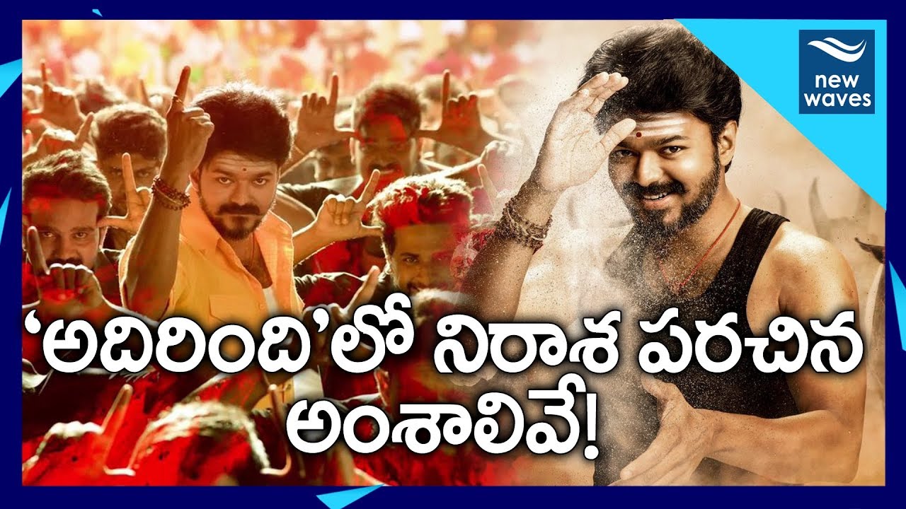 "అదిరింది" మూవీలో నిరాశ పరిచిన అంశాలివే..!! | Adirindhi Movie Review In Telugu | New Waves