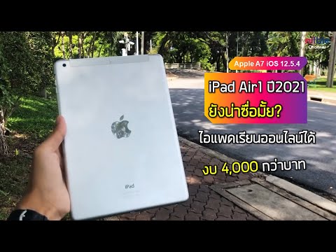 iPad Air1 ปี2021