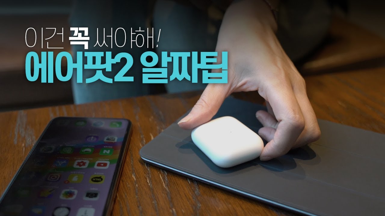 모르면 손해?! 에어팟2 샀다면 꼭 써야하는 유용한 기능 6가지! (한쪽씩 나눠쓰기,노래 바로듣기)
