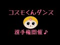 ロックミュージカル「COSMOS」コスモくんダンス選手権開催!!︎