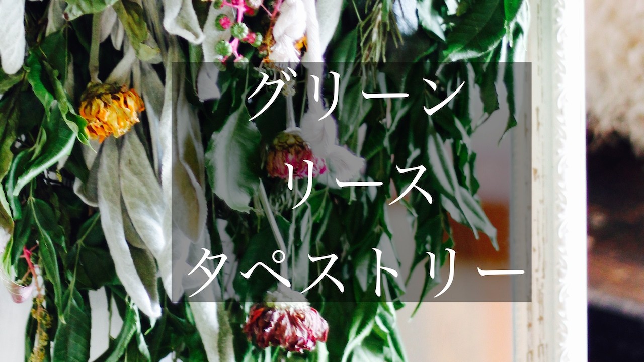 生花から作る】グリーンタペストリー【ドライになった姿もお見せします