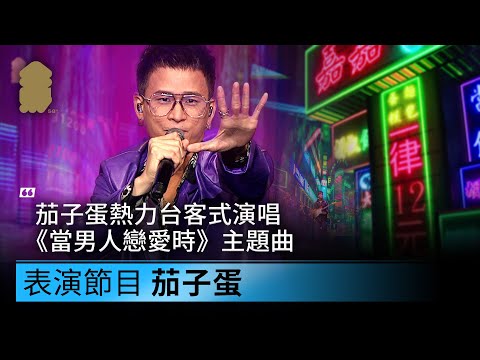 【第58屆金馬獎頒獎典禮表演節目】 茄子蛋熱力台客式演唱《當男人戀愛時》主題曲｜表演節目 茄子蛋
