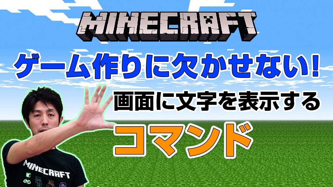 マイクラコマンド ゲーム作りに欠かせない 画面に文字を表示するコマンド 統合版 スイッチ対応 コードウォーズ Youtube