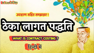 ठेका लागत पद्धति क्या है ? Contract Costing in Hindi | ठेका लागत लेखांकन पद्धति | Cost Accounting