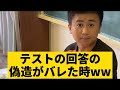 テストの回答の偽造がバレた時 テストの回答の偽造がバレた時