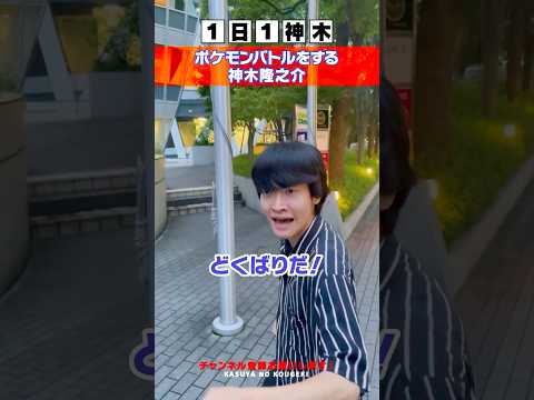 ポケモンバトルをする神木隆之介  #1日1神木 #神木隆之介 さん #モノマネ #ポケモン #pokémon