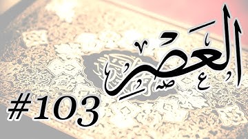Abdul Aziz Nadaa - 103 Al Aasr / المصحف المرتل برواية حفص عن عاصم - 103 العصر