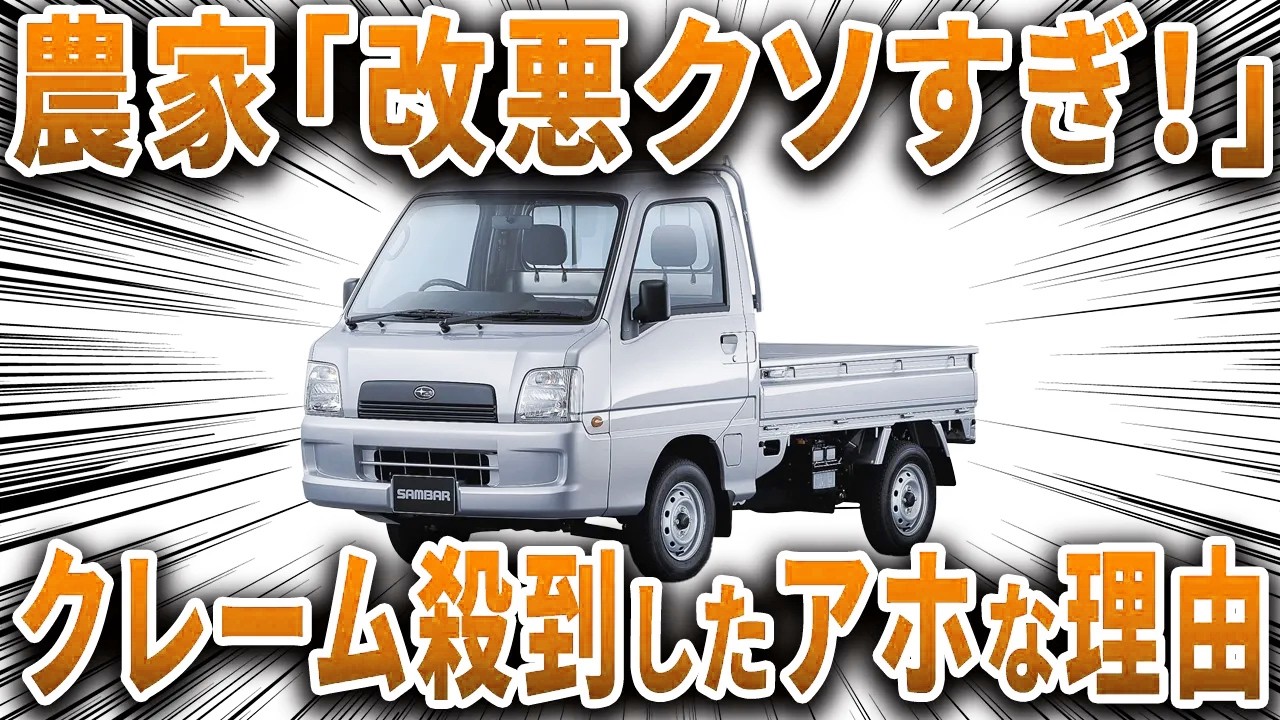 大人気なのにエンジンが他社製に… とんでもない改悪によってユーザーが大激怒した変態な軽トラの末路【ゆっくり解説】