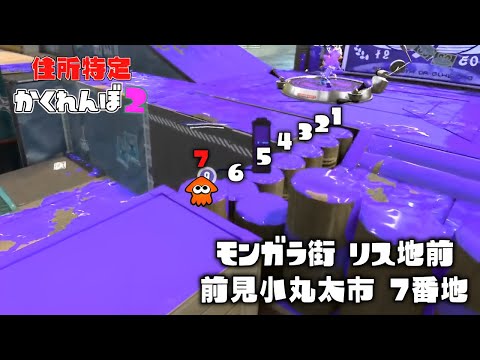スプラ2のステージでとんでもなく個性的な住所を作ってきた人現るww【スプラトゥーン3かくれんぼ】