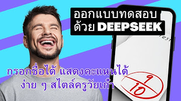 Deepseek ทำแบบทดสอบกรอกชื่อได้ ระบุชื่อผู้ได้คะแนนได้