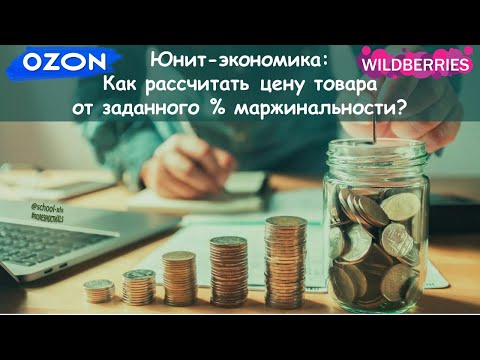 Как рассчитать цену товара в юнит-экономике от маржинальности?