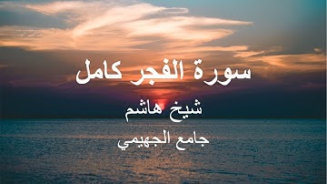 تلاوة سورة الفجر كاملاً | للشيخ هاشم | بجامع محمد بن يحيى الجهيمي | المدينة المنورة