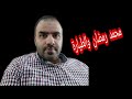 محمد رمضان من الحماره للطياره محمد رمضان من الحماره للطياره