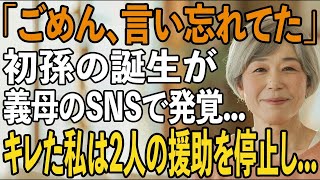 初孫の誕生を義母のSNSで知った私…長年援助してきた息子夫婦から”軽く扱われたこと”にキレた私は即座に援助を停止→翌日、2人は全てを失うことに【シニアライフ】【60代以上の方へ】