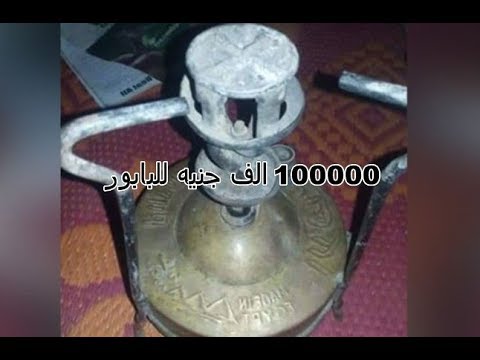 بابور الجاز النحاسى القديم الثلاث اهرامات بسعر مغرى يتخطى 100الف جنيه