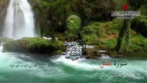 ﷽   سورة النمل   بصوت الشيخ فارس عباد  (بدون اعلانات)
