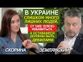 Как "война с Россией" победила ковид. Анатомия паники. Цель - безлюдная Украина. Землянский, Скорина