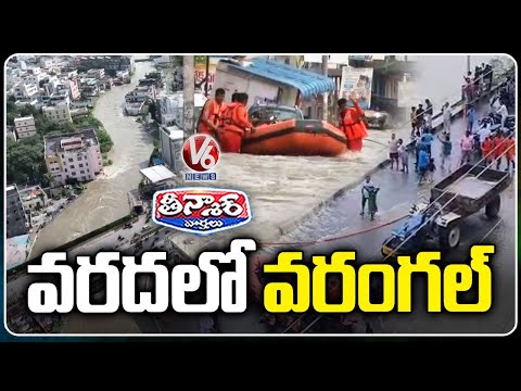Warangal, Hanamkonda Flooded : Nearly 2000 Evacuated As Montha Cyclone Effect | V6 Teenmaar - V6NEWSTELUGU