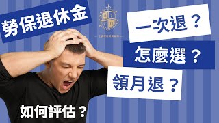 勞保該選一次領，還是選月領好？這樣自我評估，才能握有掌控性｜中文字幕｜CC字幕｜勞保｜勞退｜月領｜一次領｜退休金｜財務規劃