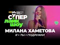 Милана Хаметова — «Я +ТЫ = ПОДРУЖКИ» | СуперЛайкШоу CTC Kids