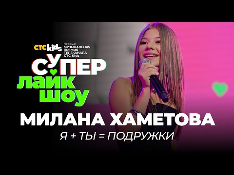 Милана Хаметова «Я Ты = Подружки» | Супер Лайк Шоу Ctc Kids