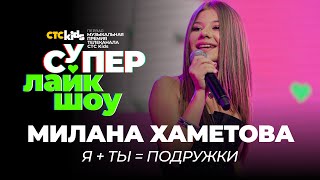 Милана Хаметова - «Я +ТЫ = ПОДРУЖКИ» | Супер Лайк Шоу CTC Kids